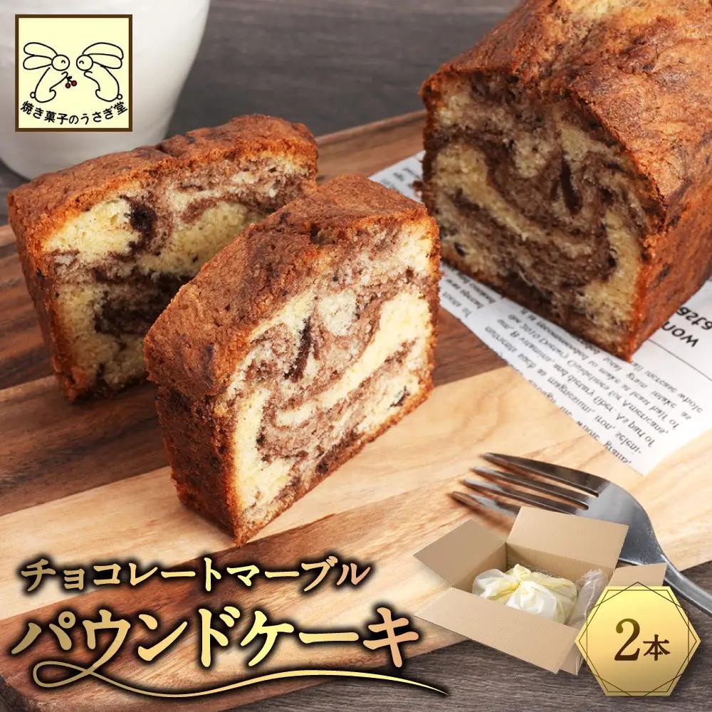 信州・長野市の小さな工房から チョコレートマーブルケーキ 2本 | 焼き菓子 パウンドケーキ チョコレート スイーツ