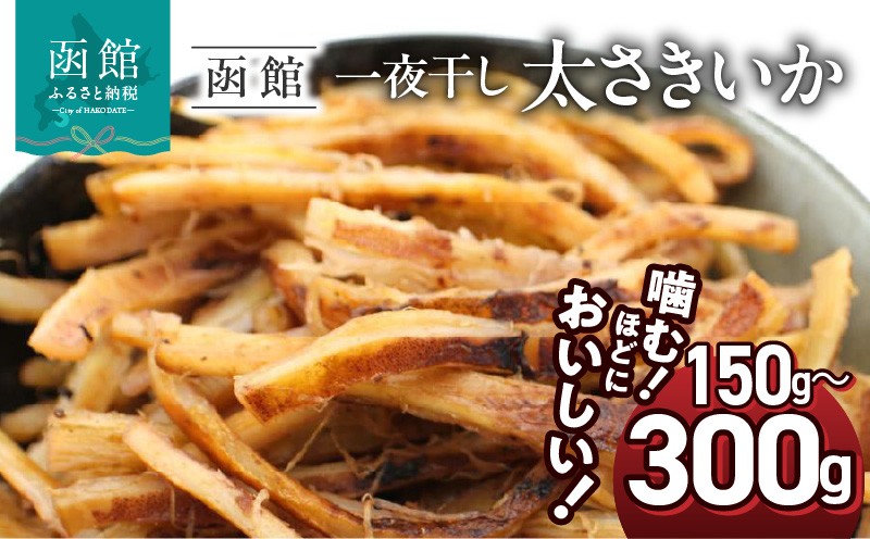 
                  さきいか 一夜干し 選べる 内容量 150g 300g ポスト投函 太さきいか 国産 いか おつまみ 珍味 チャック袋入り 香ばしい 食感 ソフトさきいか スルメイカ 乾物 お土産 お取り寄せ 北海道 函館 送料無料_HD122-003-sku
                