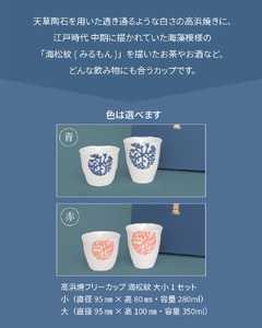 S026-004A_天草 高浜焼フリーカップ 大・小セット / 高浜焼 フリーカップ 大 小