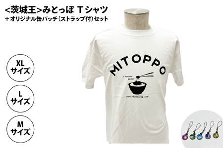 【水戸京成百貨店限定】<茨城王> みとっぽ Ｔシャツ（白）＋オリジナル缶バッチ（ストラップ付）セット（JS-1）