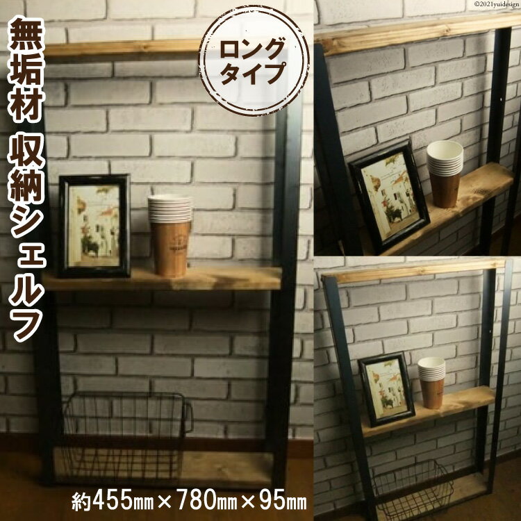 【ふるさと納税】無垢材 収納 シェルフ ラック 飾り棚 Sサイズ ロング｜新星金属製作所 大阪府 守口市 リビング 子供部屋 トイレ アイアン インテリア [0904r]