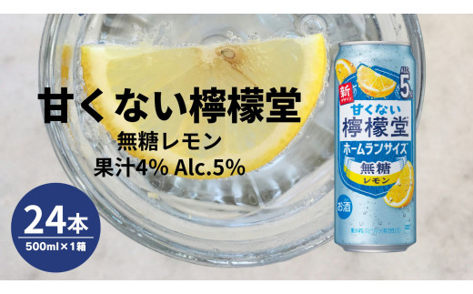 甘くない檸檬堂 無糖レモン５％ 500ml（ 1ケース24本入り）［アルコール度数5％］