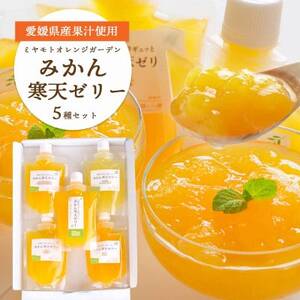 愛媛の人気柑橘品種を贅沢に飲み比べ!みかん寒天ゼリー 5本セット【A25-180】【1606339】