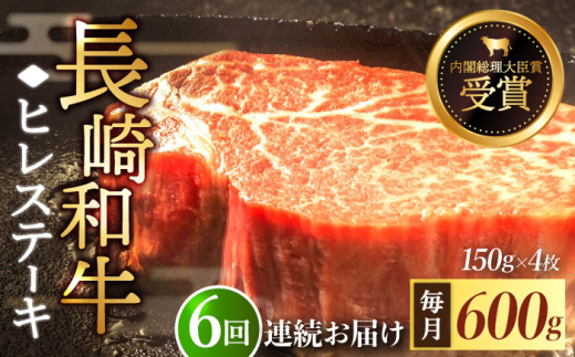 【全6回定期便】「希少部位」長崎和牛 ヒレ ステーキ 計3.6kg （約600g/回）【黒牛】 [QBD033]  和牛 肉 焼肉 国産 / 長崎県 佐々町