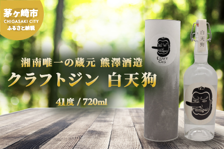 【湘南唯一の蔵元】熊澤酒造 クラフトジン 白天狗 700ml 41度 お酒 アルコール こだわり シンプル 酒粕 ライススピリッツ 絶妙 バランス 深み 伝説 強さ 洗練 パワー 