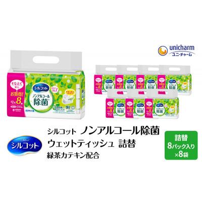 ふるさと納税 名張市 シルコットウェットティッシュノンアルコール除菌詰替2ケース8個パックx8個入[53940061]