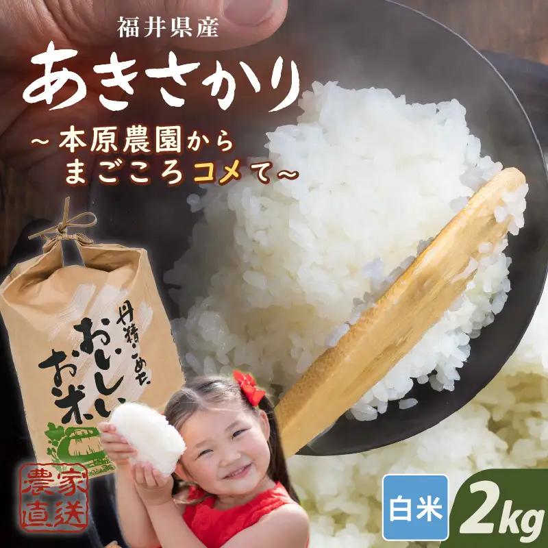 先行予約 あきさかり 白米 2kg ×1袋 精米 ブランド米 2026年10月上旬以降順次発送 [A-8996]