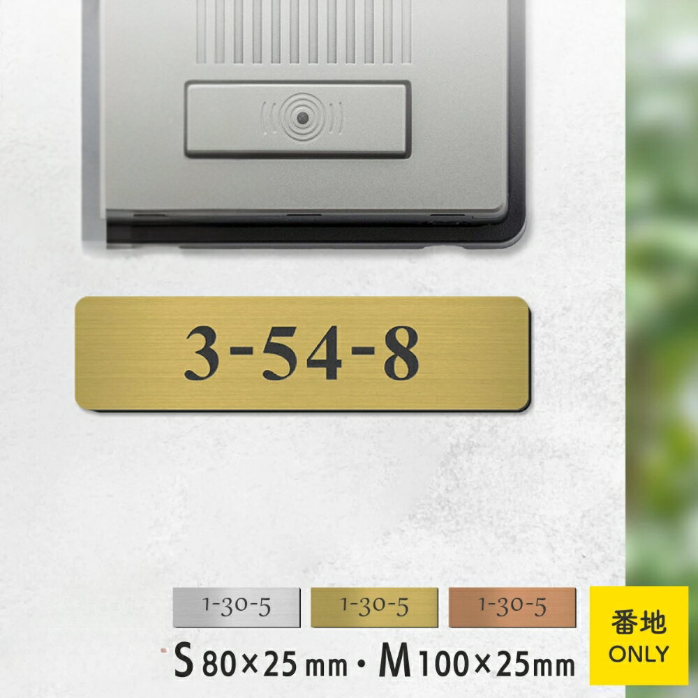 【ふるさと納税】表札 番地プレート 門柱【数字のみ 1行専用】刻印無料 S-M 金属調 シルバー ステンレス調 ゴールド 真鍮風 ブロンズ 銅板風 ポストの番地表示やマンションの部屋番号の表示 屋外対応 日本製アクリル メール便 送料無料