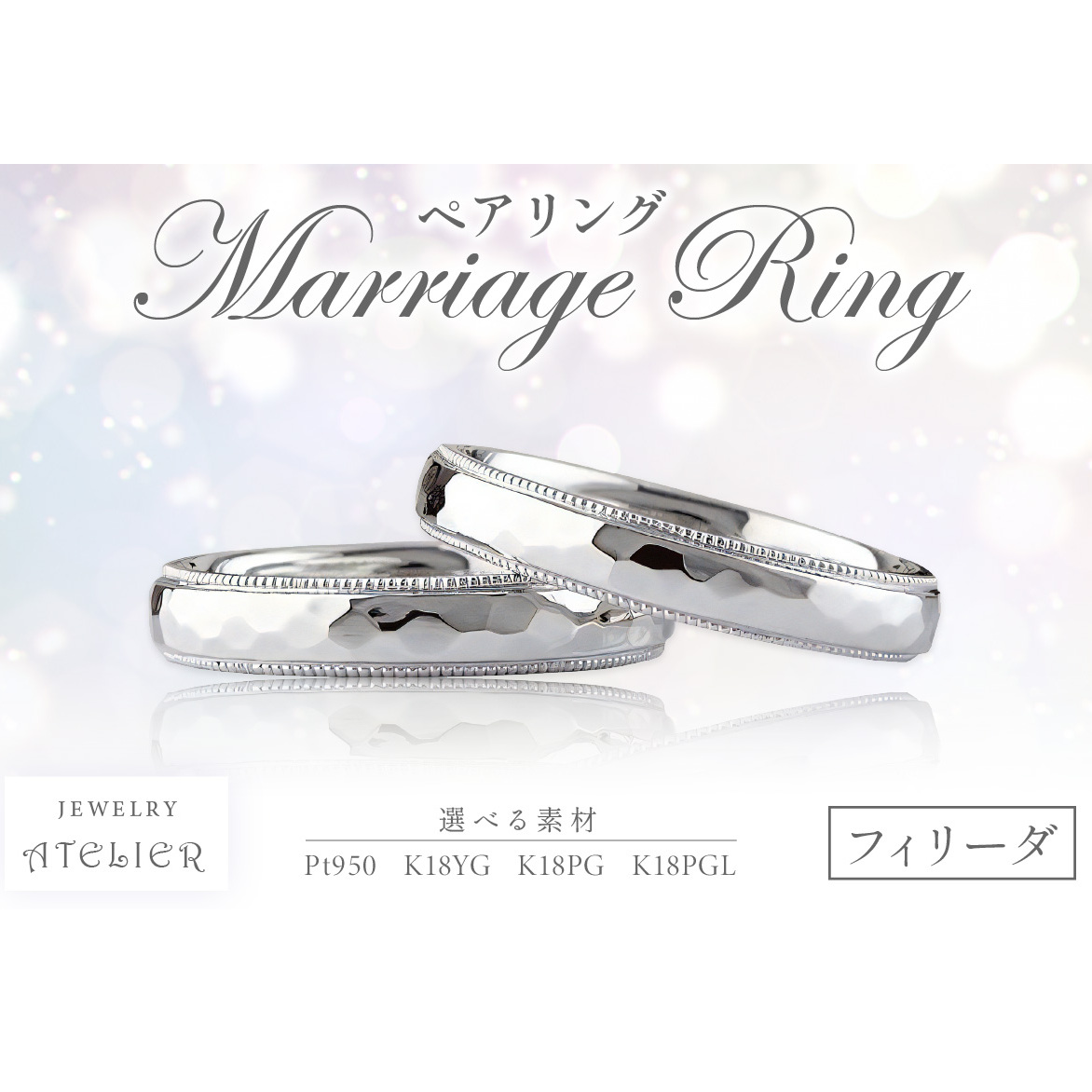 結婚指輪 ペアリング フィリーダ【S276-001】