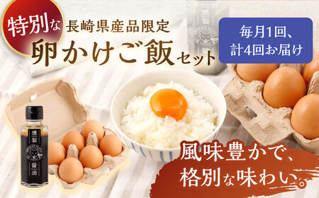 【4回定期便】燻製醤油 TKG セット / 燻製しょうゆ 燻製醤油 燻製調味料 いぶし調味料 鶏卵 絶品卵 燻製卵かけごはん 卵かけごはん 燻製醤油セット こだわり醤油 いぶし醤油 人気調味料 卵かけ