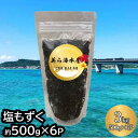 【ふるさと納税】【美ら海水産】塩もずく（約500g×6パック入り）　もずく スヌイ 海藻 低カロリー 酢の物 汁物 漬物 サラダ