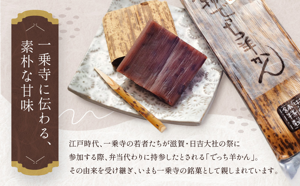 《9月末までの限定寄付額》【一乗寺中谷】一乗寺名物 でっち羊かん 3個入り ｜京都 老舗和菓子店 人気スイーツ［ 京都 一乗寺 老舗 無添加 手作り羊かん グルメ おいしい 人気 おすすめ お菓子 和
