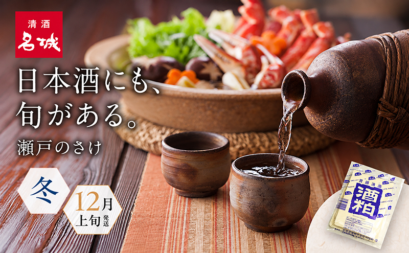 名城酒造　冬のさけセット　12月上旬発送