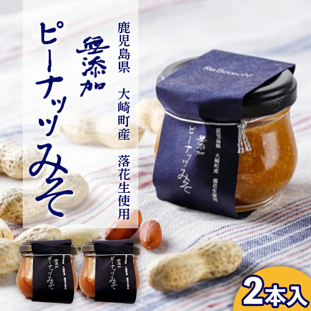 【ふるさと納税】 無添加 てづくり ピーナッツみそ | ふるさと納税 ピーナツ ピーナッツ 味噌 みそ ナッツ 調味料 パン コンフィチュール 果物 特産品 お土産 鹿児島県大崎町