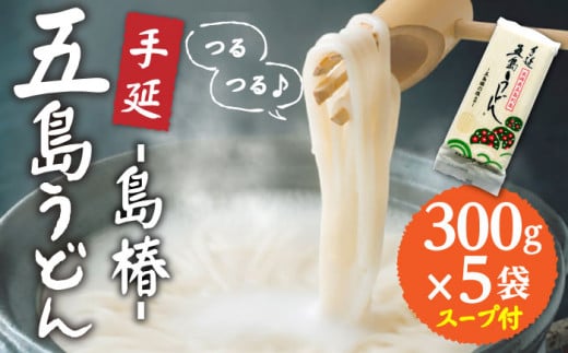 【最速発送】【アレンジいろいろ！】 五島手延うどん 島椿 Aセット 300g×5袋 スープ付 五島うどん 乾麺 麺 うどん スピード発送 最短発送【さかい製麺】 [RAQ001]