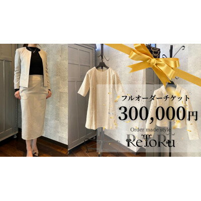【ふるさと納税】レディース　オーダースーツ専門店「レトル」フルオーダーチケット【30万円分】【配送不可地域：離島・北海道・沖縄県】【1628971】