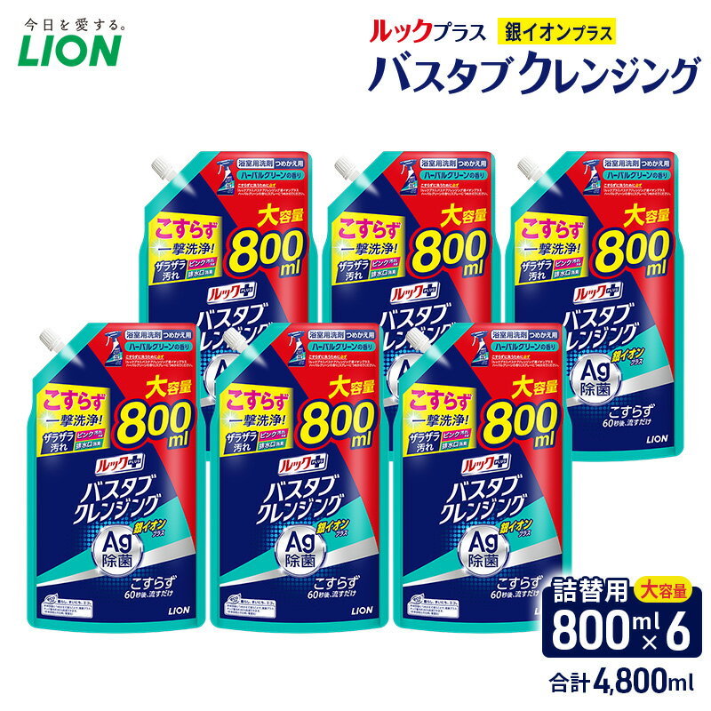 【ふるさと納税】ルックプラス　バスタブクレンジング銀イオンプラス（詰め替え大×6個）おふろ用 詰替 風呂 日用品 消耗品 お風呂用洗剤 バスタブ洗剤 詰め替え用 銀イオン配合 除菌