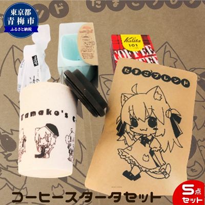 【ふるさと納税】自家焙煎 コーヒー スターターセット 100g タンブラー ペーパーフィルター ろうと 計量スプーン コーヒー粉 ブレンド レギュラーコーヒー レギュラー グァテマラ コロンビア 飲み物 飲料