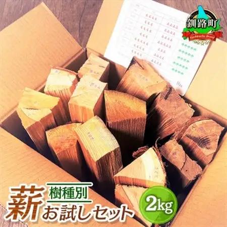 樹種別薪 7種お試しセット 2kg 北海道道東産 広葉樹  キャンプ_北海道産 道東産 広葉樹 木の皮 焚き付け 用 薪 焚き火 初心者 ソロキャンプ キャンプ 北海道 釧路町 釧路超 特産品 _【1410205】