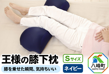 【予約品】王様の膝下枕 Sサイズ（ネイビー）膝を乗せた瞬間、気持ちいい