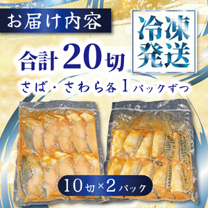 西京漬け セット 【さわら （約80g×10枚）・ さば （約80g×10枚） 】 計2パック 鰆 鯖 西京漬 サワラ 鯖 鯖 鯖 鯖