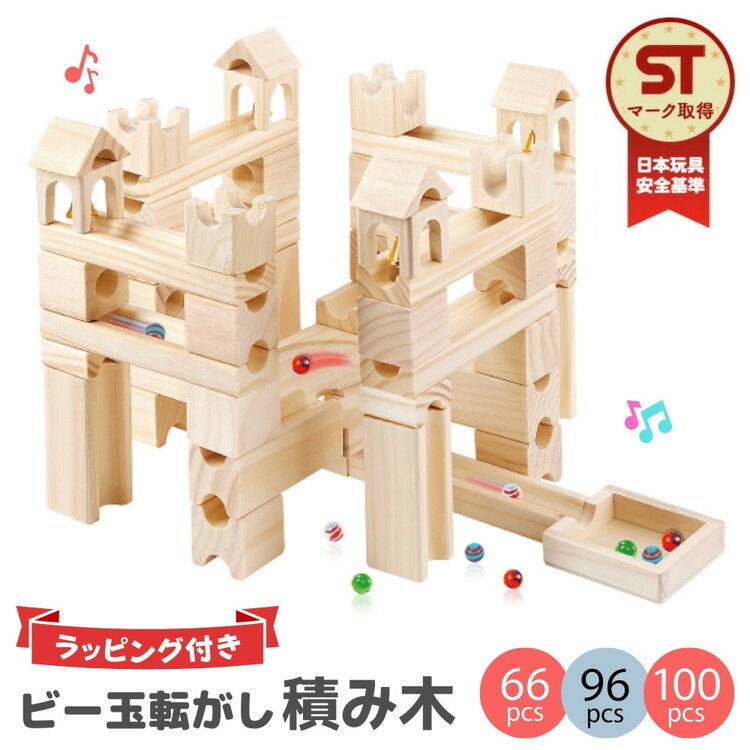 【ふるさと納税】【選べる種類】tanoshimu ビー玉転がし 積み木 66pcs/96pcs/100pcs | 知育玩具 おもちゃ 木製 ブロック 3歳 4歳 5歳 誕生日 立体 パズル 入園 入学 男の子 女の子 クリスマス プレゼント 指先知育 図形 算数 学習 教育玩具 スロープトイ 無塗装
