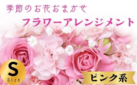 フラワーアレンジメント ピンク系 Sサイズ【 フラワーアレンジメント 】和華