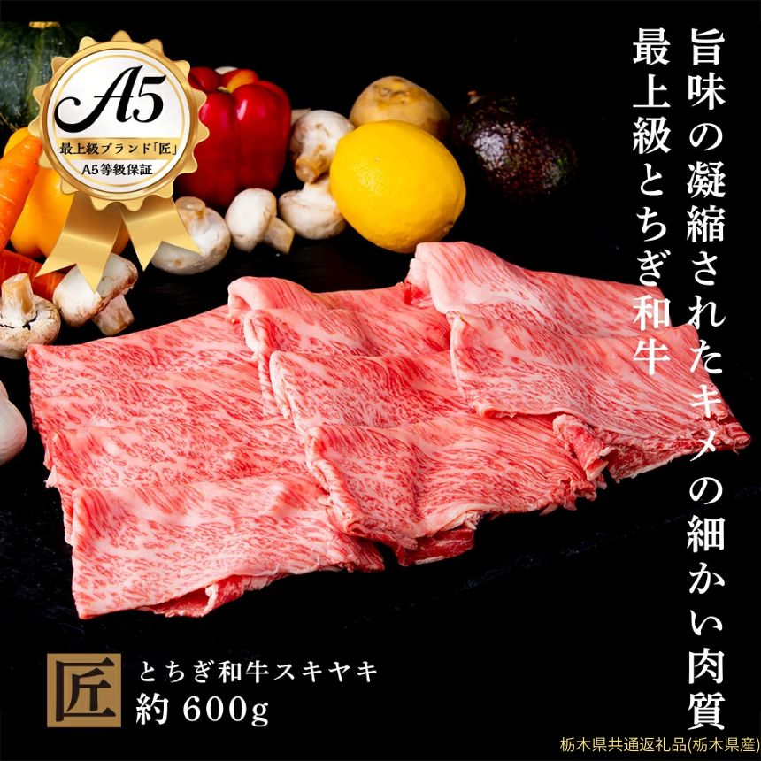 【ふるさと納税】とちぎ和牛 A5 すき焼き しゃぶしゃぶ用 約 600g｜ 国産 和牛 牛 肉 生産者 認定 銘柄 A5 旨味 うまみ きめ細かい 品質 柔らかく 芸術品 特産品 栃木県 真岡市 送料無料 栃木県共通返礼品（栃木県産）