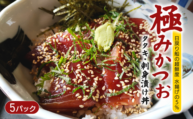 極み かつお タタキ 刺身 漬け丼 5パック カツオ たたき さしみ お刺身 海鮮丼 海鮮 魚 肴 魚介 魚貝 漬け丼 漬け丼の素 冷凍 高知 鰹 柚子 ゆず 日戻り船 日戻 鮮度自慢 産地直送 父の日 母の日 お祝い パーティー 誕生日 丼 高知県 南国市