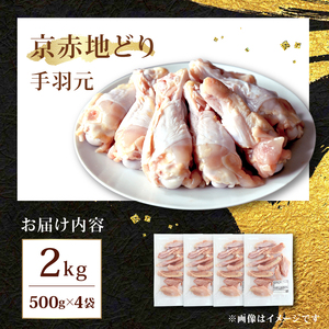 京赤地どり 手羽元 2.0kg 500g×4パック 鶏肉 地鶏