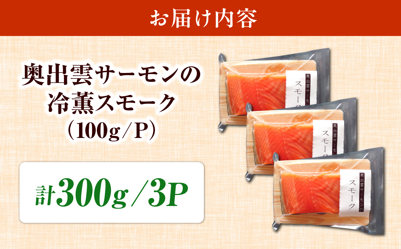奥出雲サーモンの冷薫スモーク 100g×3パック | サーモン 冷薫スモーク 加工品 海鮮　国産 島根県雲南市/結システム [AIEW005]