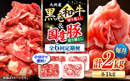 【6回定期便】黒毛和牛 豚肉 切り落とし 計2kg CFA023 国産豚 和牛 こま切れ 便利 小分け