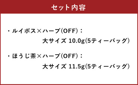 朝摘みハーブのブレンドティー OFFセット（有機ルイボス×ハーブ）、（ほうじ茶 ? ハーブ） ハーブ ティー 茶 癒し 日本製 健康茶 安らぎ tea 北海道 北広島市 家庭 香り