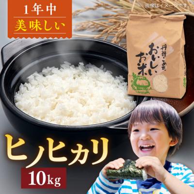 ふるさと納税 糸島市 糸島産 ヒノヒカリ 10kg 糸島市 / 平山農園 [AXN006]