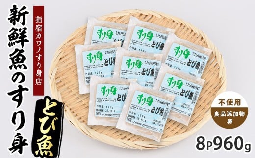
            とびうおすり身120g×8袋(カワノすり身店/010-1987) 鹿児島 魚 魚介 すり身 さつま揚げ 練り物 食品添加物不使用 卵不使用 おかず 弁当 惣菜 小分け パック
          