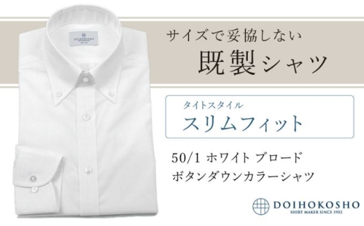 土井縫工所の既製品シャツ【スリムフィット】50/1 ホワイトブロード ボタンダウンシャツ（FM00500）　L_41