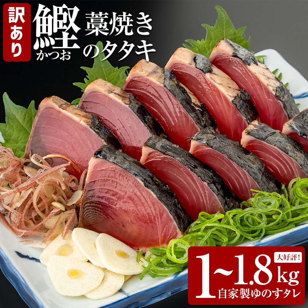 【ふるさと納税】★訳あり：規格外★ 高知県産カツオのわら焼きタタキ 選べる内容量 1kg or 1.8kg ≪期間・数量限定・カネアリ水産≫ おじいちゃん秘伝のタレ付き 本場 高知 たたき タタキ かつお 鰹 カツオ わけあり 訳あり 訳アリ 訳 タレ付 海鮮 自慢 人気 藁焼き