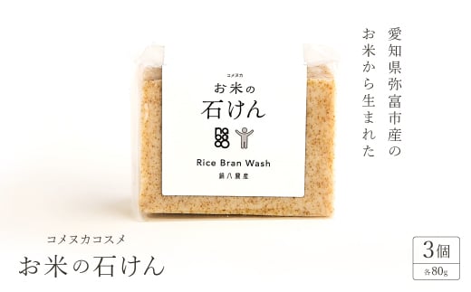 愛知県弥富市産のお米から生まれたコメヌカコスメ　お米の石けん　80g　3個入り【1206664】