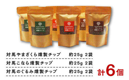 対馬の木でつくった燻製チップ 6個セット《対馬市》【一般社団法人MIT】 対馬 燻製 木材 キャンプ アウトドア スモーク 国産 BBQ アウトドア[WAP021]