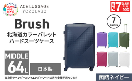 スーツケースBrushカラーパレット函館ネイビースーツケース【64L】