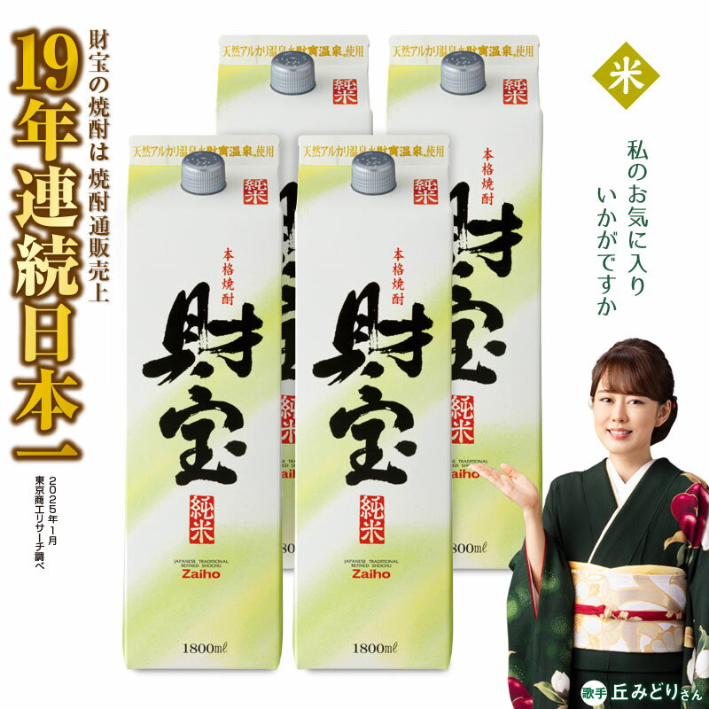 【ふるさと納税】米焼酎 紙パック 4本セット 焼酎 米 1800ml アルコール 25度 天然アルカリ温泉水 財寶温泉 を割水に使用 ギフト 贈り物 プレゼント お酒 鹿児島県 【財宝】 B2-22121