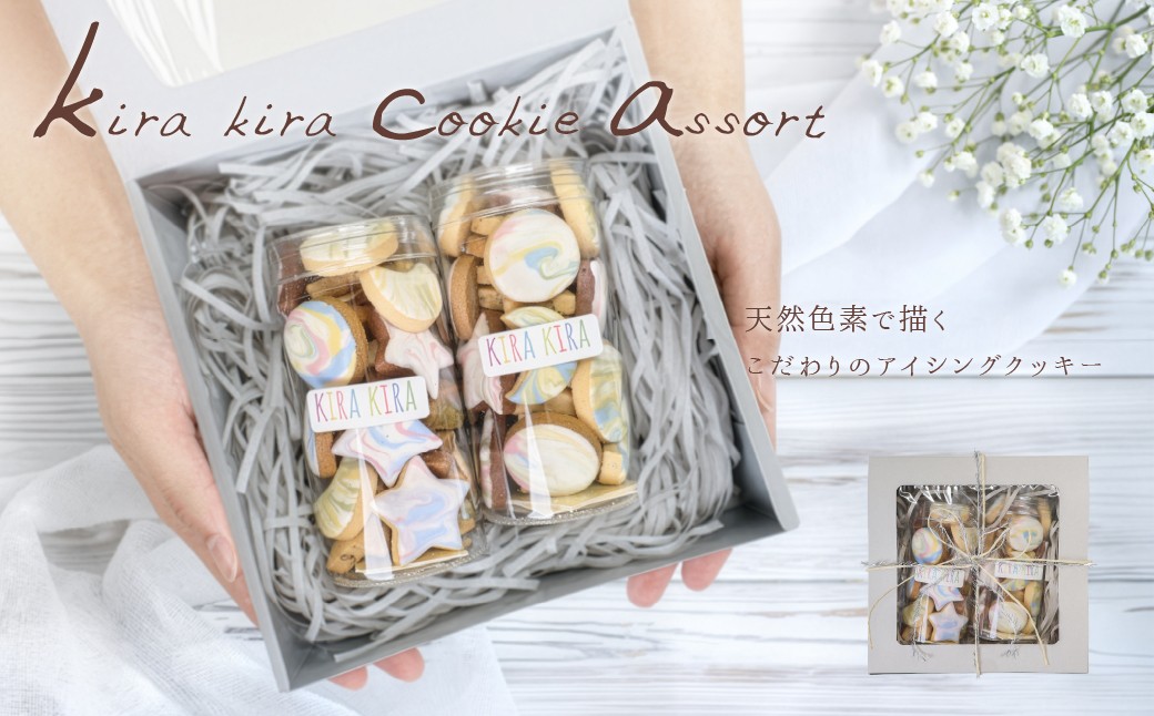 
                  kira kira Cookie assort （80～85g入×2個）フレーバー全7種入り ギフト包装 洋菓子 お菓子 贈答 焼菓子 プレゼント ギフト 贈り物  Cookie assort アイシングクッキー クッキー缶 クッキーボトル 手作り こだわり  おすすめ かわいい 可愛い【one sweets】
                