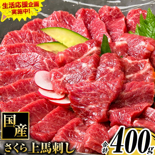【ふるさと納税】馬刺し 国産 さくら上馬刺し 合計400g 小分け《30日以内に出荷予定(土日祝除く)》 熊本肥育 冷凍 生食用 肉 馬刺し 絶品 牛肉よりヘルシー 馬肉 熊本県南関町 送料無料
