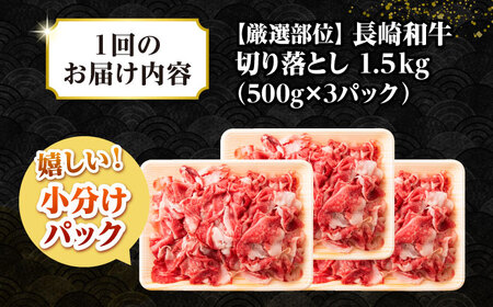 【全12回定期便】【訳あり】【A4~A5ランク】長崎和牛 切り落とし 1.5kg(500g×3パック）《壱岐市》【株式会社MEAT PLUS】 肉 牛肉 黒毛和牛 焼き肉 ご褒美 冷凍配送 訳あり A
