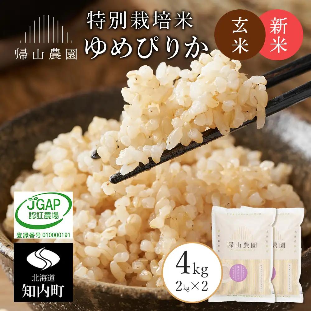 【令和8年産新米予約】 玄米 ゆめぴりか2kg×2個セット 《帰山農園》