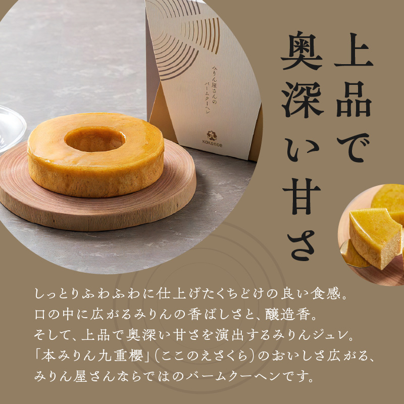 【12月22日受付分まで年内発送】本みりん 九重櫻と純三河本みりんのバームクーヘンセット 三河みりん発祥の醸造元 九重味淋 碧南 みりん 三河　H002-087