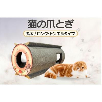 ふるさと納税 常滑市 猫の爪とぎ　丸太(ロング・トンネルタイプ)