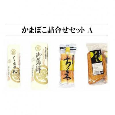 ふるさと納税 江津市 【住京蒲鉾店】かまぼこ詰合せセットA　4種4個 |  | 01