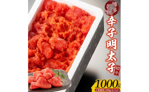 
										
										【訳あり】辛子明太子切小 1000g（500g×2パック）
									