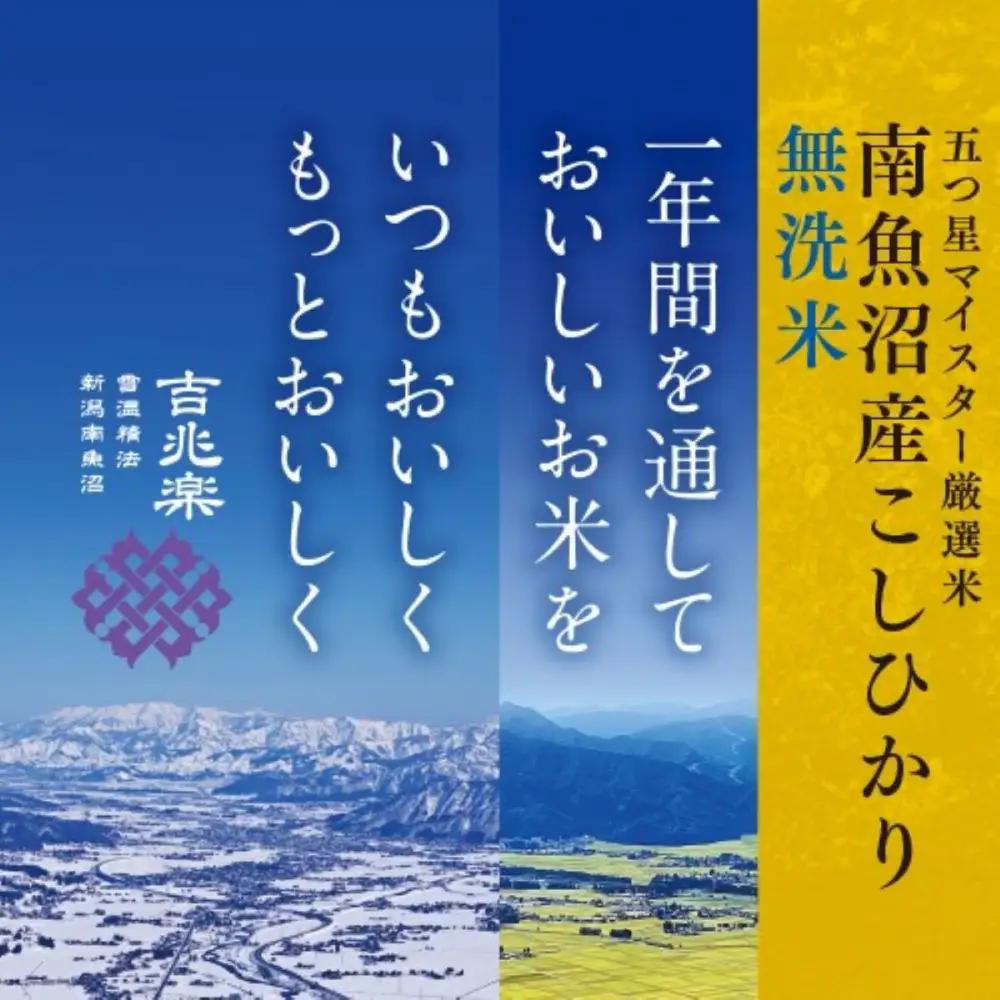 【令和8年産新米予約】【定期便全12回】雪温精法　南魚沼産こしひかり5kg×全12回　無洗米　契約栽培  雪蔵貯蔵米【2026年10月中旬より1か月以内に発送】